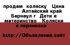 продам  коляску › Цена ­ 4 500 - Алтайский край, Барнаул г. Дети и материнство » Коляски и переноски   